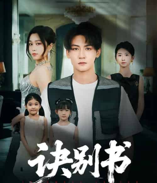 诀别书（60集）孙虎城＆刘昕悦-初遇资源网