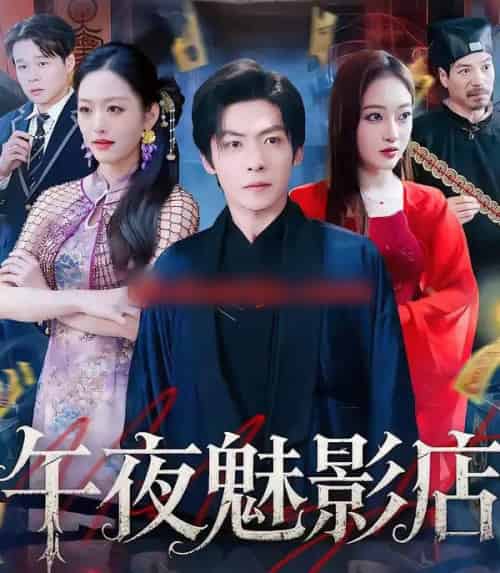 午夜魅影店（81集全）颜骋旭＆黄斯琪-初遇资源网