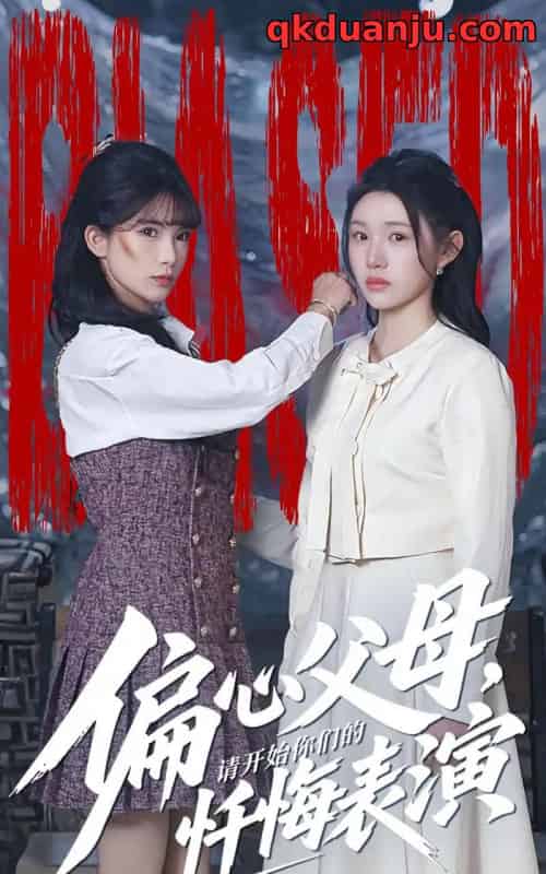 偏心父母，请开始你们的忏悔表演＆真千金她重启系统，改人生（80集全）代嘉莉＆曹雅雯-初遇资源网