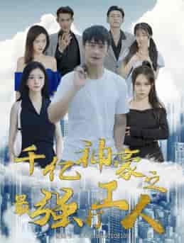 千亿神豪之最强打工人(100集)林初-初遇资源网