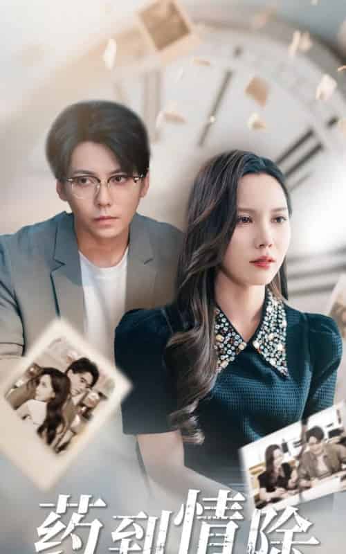 药到情除（44集）陈舒琪＆王烁钢-初遇资源网