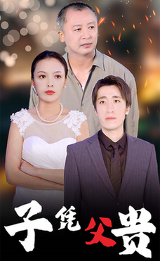 子凭父贵（27集全）-初遇资源网