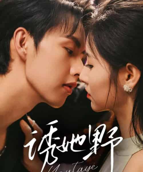 诱她野(70集全)王槿&闵杰-初遇资源网