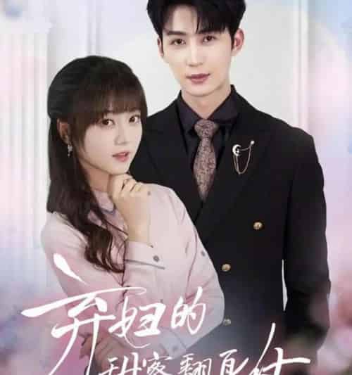 弃妇的甜蜜翻身仗（64集全）王煜可晴＆刘梓恒-初遇资源网