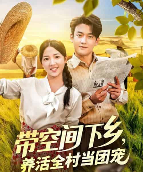 带空间下乡,养活全村当团宠&带空间下乡养活全村当团宠(79集)李海蒂&张美美-初遇资源网