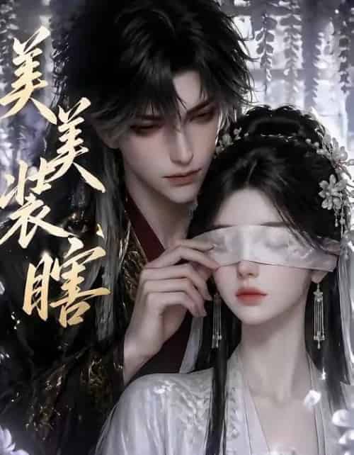 美美装瞎（15集全）-初遇资源网