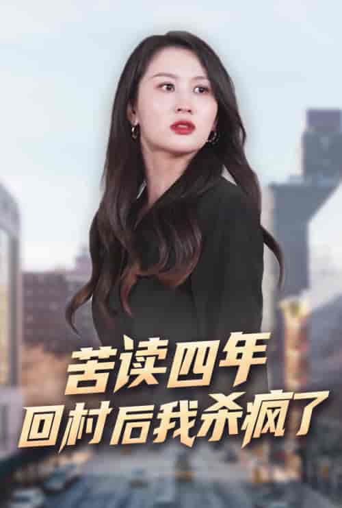 苦读四年回村后我杀疯了（70集）李茉-初遇资源网