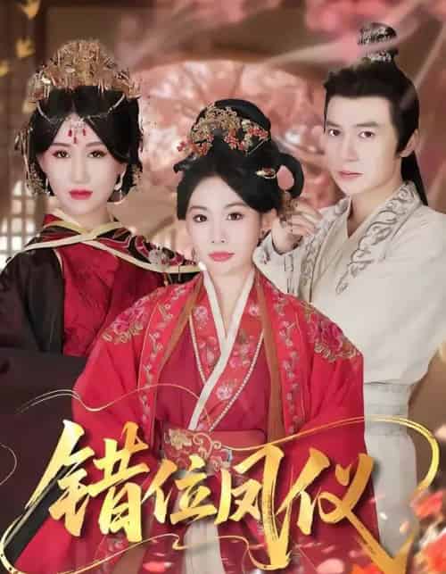 错位凤仪（57集全）刘子洋＆付子阳 - 夸克短剧
