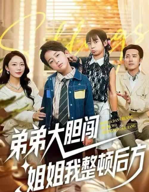 弟弟大胆闯，姐姐我整顿后方（100集全）李雨桐＆刘萧闻-初遇资源网