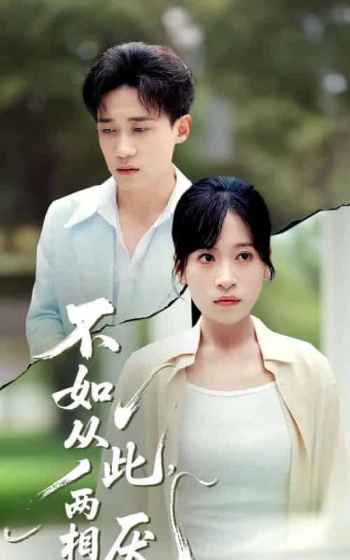不如从此两相厌 (90集) 钱婧睿-初遇资源网