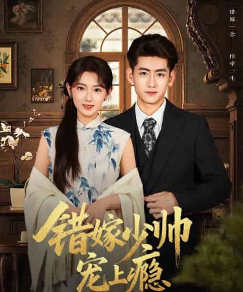 错嫁少帅宠上瘾（80集全）王金宝＆张文璐-初遇资源网