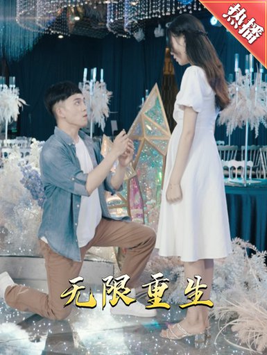 新版：无限重生（100集）-初遇资源网