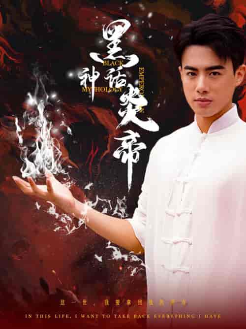 黑神话炎帝（62集）李艺璇 梁思佳-初遇资源网