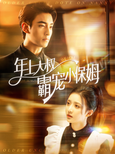 年上大叔霸宠小保姆（93集全）-初遇资源网