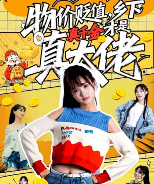 物价贬值，乡下真千金才是真大佬（70集全）雷㴻＆赵毓杰-初遇资源网