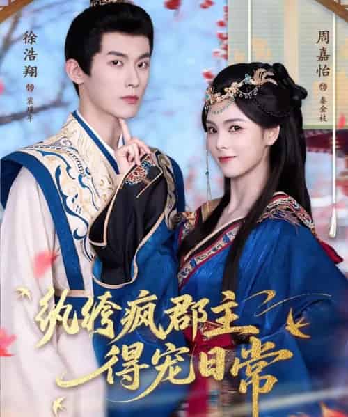 纨绔疯郡主得宠日常（80集全）徐浩翔＆周嘉怡-初遇资源网