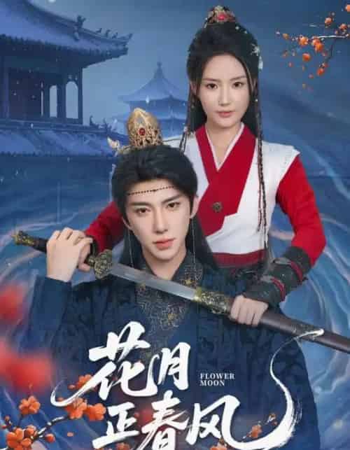 花月正春风（71集）刘钊宏＆余芷慧-初遇资源网