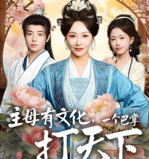 主母有文化,一个巴掌打天下(70集全)佴一文&郑宏爽-初遇资源网