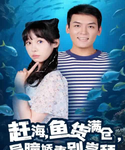 赶海鱼货满仓异瞳娇妻别崇拜（102集）李源＆王雅清-初遇资源网