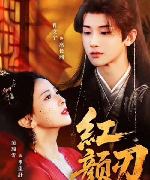 红颜刃（60集全）肖文宇＆蔺瑞雪-初遇资源网