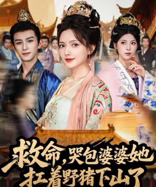 救命，哭包婆婆她扛着野猪下山了（80集全）漆培鑫＆陈露茜-初遇资源网