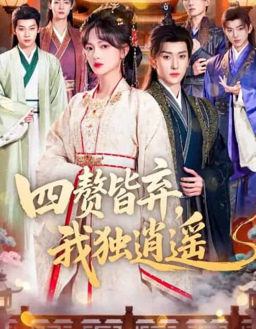 四赘皆弃，我独逍遥（60集全）查祎琛＆夏易-初遇资源网