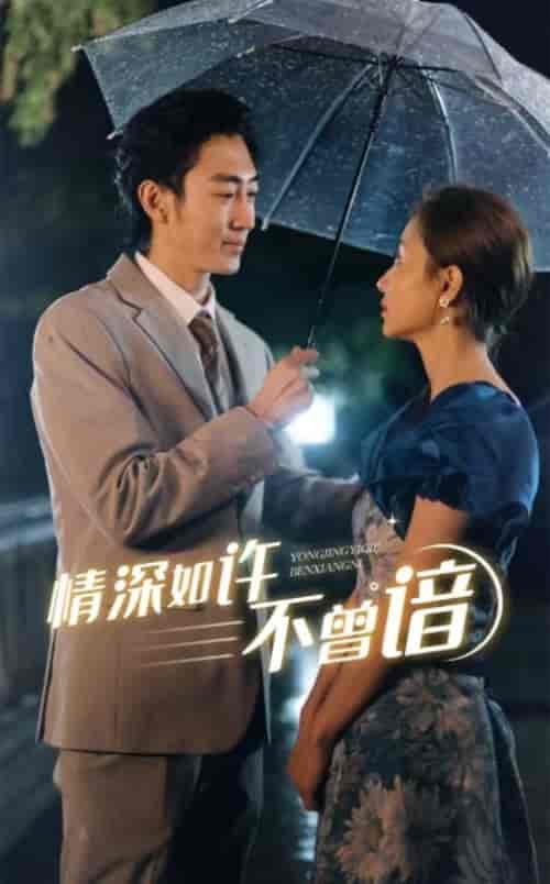 情深如许不曾谙(60集全)-初遇资源网