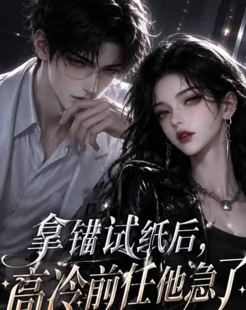 拿错试纸后,高冷前任他急了 拿错试纸后,高冷前任他急了