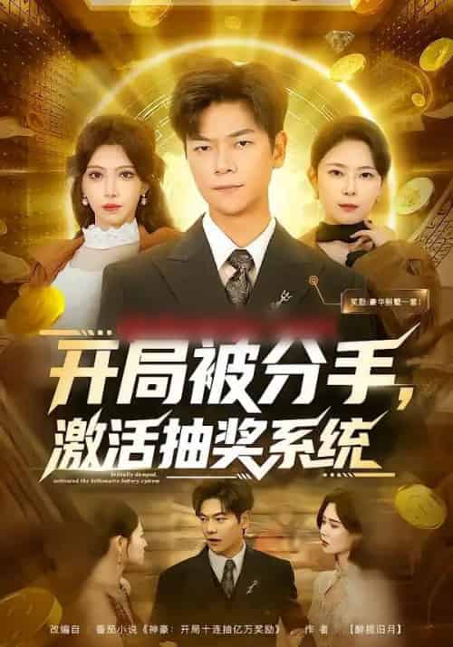 开局被分手,激活抽奖系统(80集全)吕铭萱&刘瀚阳-初遇资源网