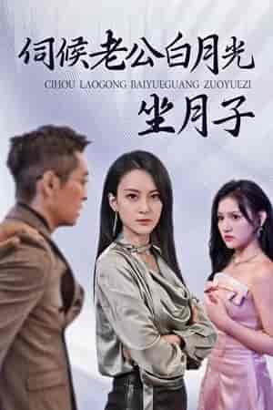 伺候老公白月光坐月子（71集）-初遇资源网