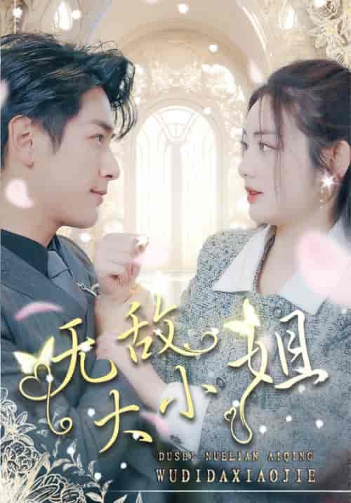 无敌大小姐（85集）-初遇资源网