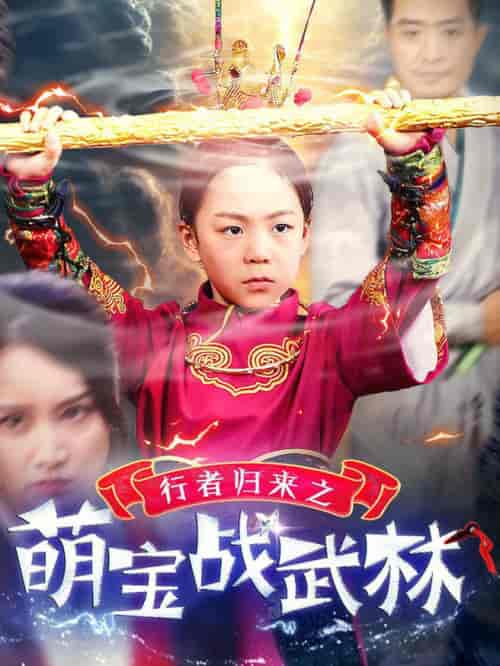 行者归来之萌宝战武林(30集全)-初遇资源网