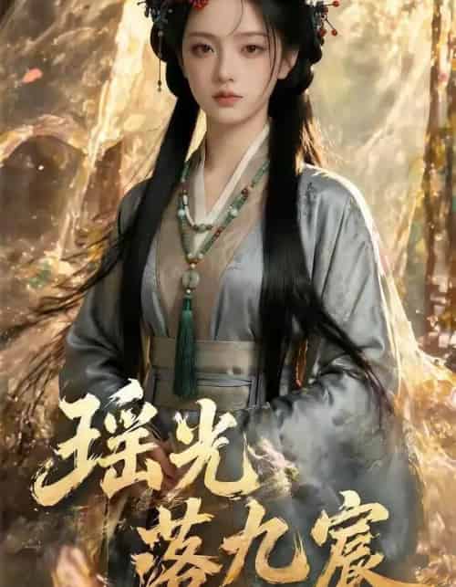 瑶光落九宸(63集全)AI-初遇资源网