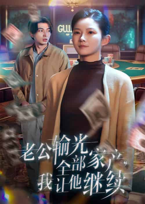 老公输光全部家产，我让他继续（37集全）郑明洋＆刘灿-初遇资源网