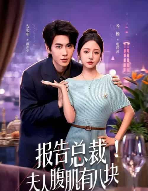 报告总裁！夫人腹肌有八块（80集全）乔槿＆安奕明 - 夸克短剧