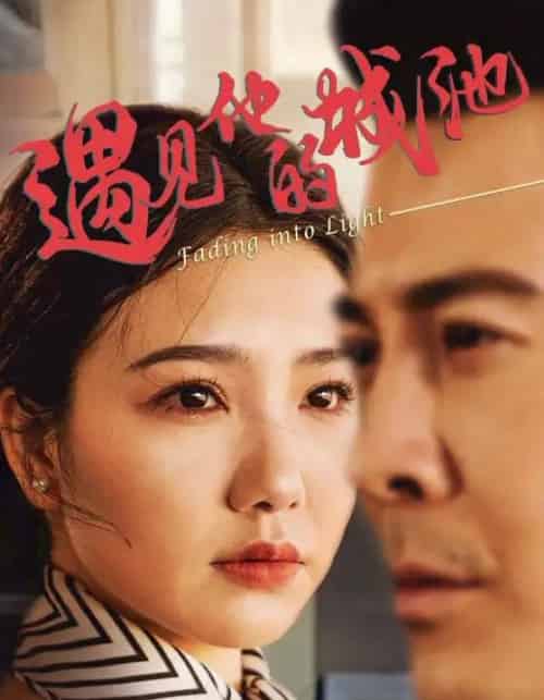 遇见他的城池（60集）周子琪＆萨钢云-初遇资源网