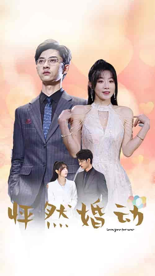 怦然婚动（78集）-初遇资源网