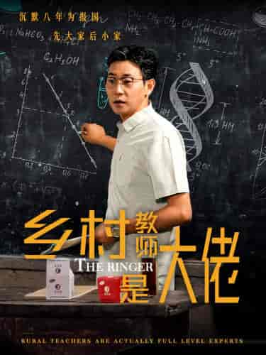 乡村教师是大佬（60集）-初遇资源网