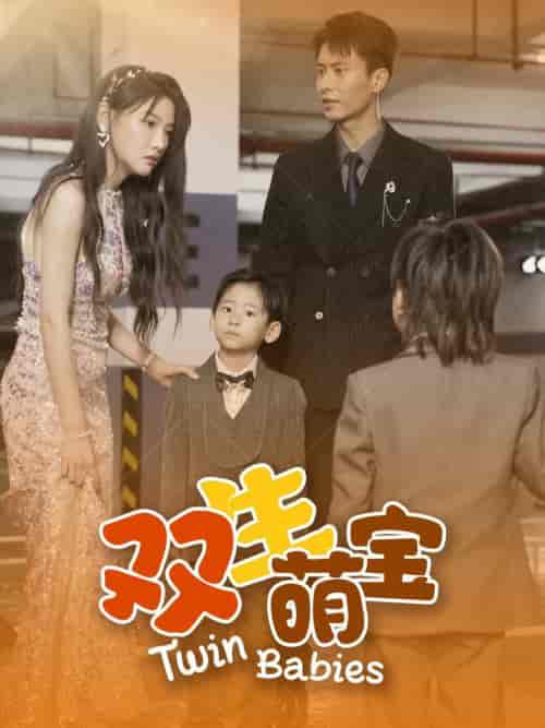 双生萌宝（60集全）常丹丹-初遇资源网