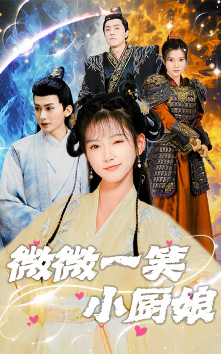 微微一笑小厨娘(32集)包金妮-初遇资源网