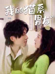 我的猫系男友（24集）王格格 张集骏-初遇资源网