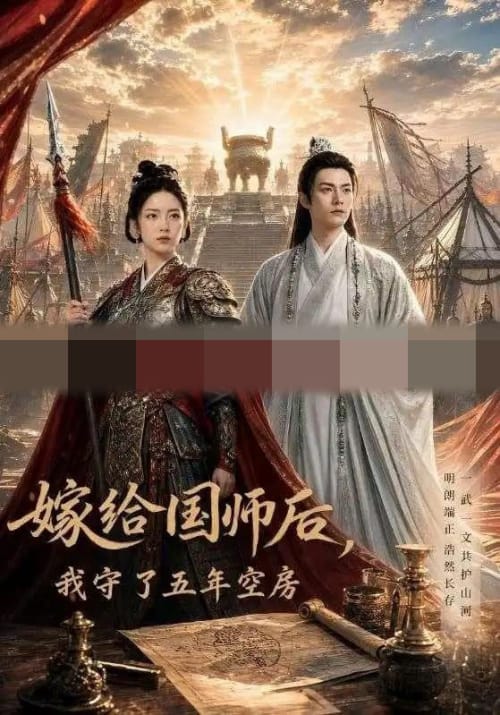 嫁给国师后,我守了五年空房(70集全)AI短剧-初遇资源网