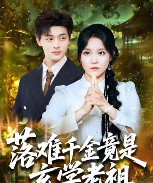 落难千金竟是玄学老祖（80集）张馨方-初遇资源网