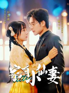 家有小仙妻(101集全)张力壬&象韵洁-初遇资源网