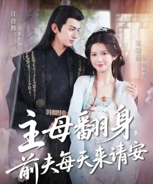 主母翻身，前夫每天来请安（57集）汪佳辉＆吴羽薇-初遇资源网