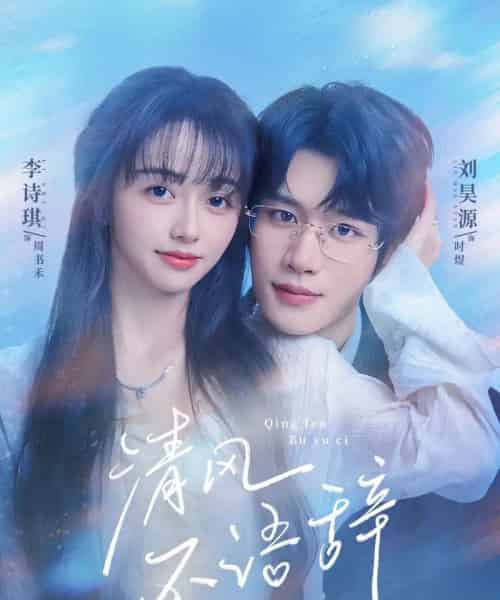 清风不语辞（74集全）刘昊源＆李诗琪-初遇资源网