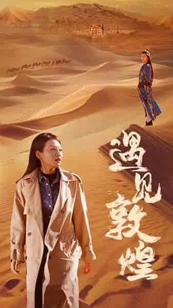 遇见敦煌(36集全)-初遇资源网