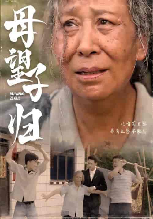 母望子归（75集全）顾时初＆张桂英-初遇资源网