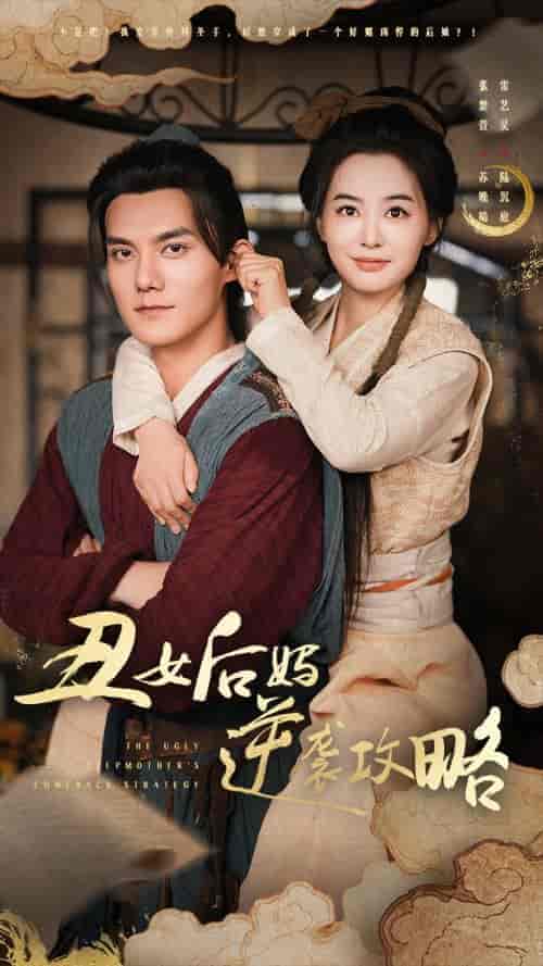 丑女后妈逆袭攻略（93集）张楚萱-初遇资源网