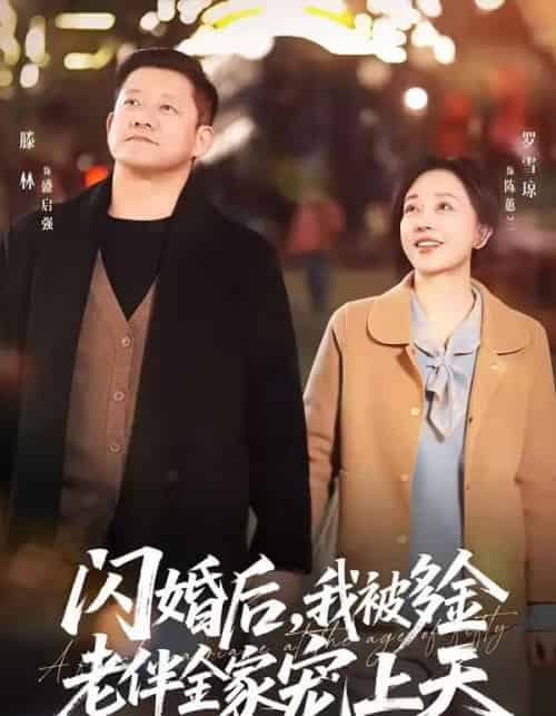 闪婚后，我被多金老伴全家宠上天（60集全）滕林＆罗雪琼-初遇资源网